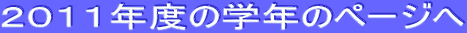 �Q�O�P�P�N�x�̊w�N�̃y�[�W��