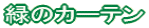 �΂̃J�[�e��