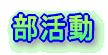 学校概要