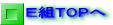 E組TOPへ