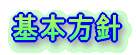 学校概要 