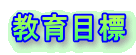 教育目標