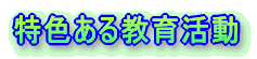 学校概要 