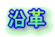 学校概要 