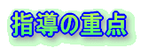 学校概要 