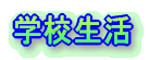 学校概要 