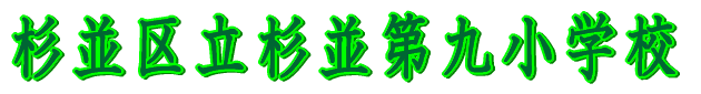 �����旧������㏬�w�Z 