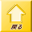 �߂� 
