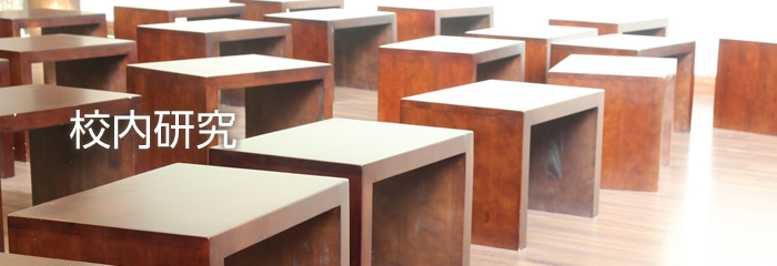校内研究