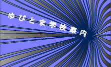 指とま学校案内