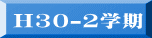 H30-2学期