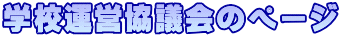 学校運営協議会のページ