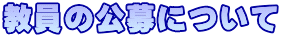 教員の公募について