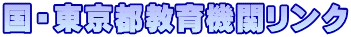 国・東京都教育機関リンク