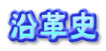 沿革史