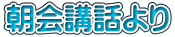 朝会講話より