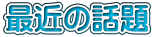 最近の話題