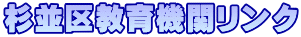 杉並区教育機関リンク
