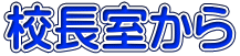 校長室から