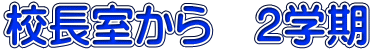 校長室から　２学期