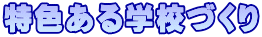 特色ある学校づくり