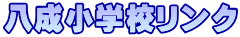 八成小学校リンク