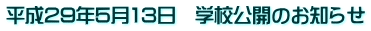 ����29�N5��13���@�w�Z���J�̂��m�点