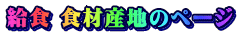 ���H �H�ގY�n�̃y�[�W