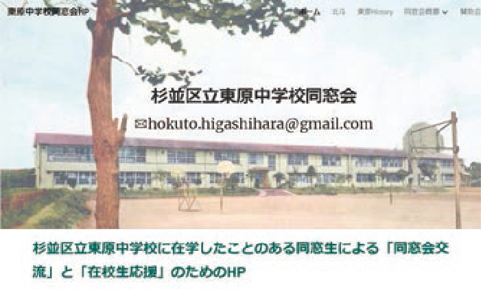 杉並区立東原中学校に在学したことのある同窓生による「同窓会交流」と「在校生応援」のためのHP