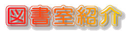 図書室紹介 