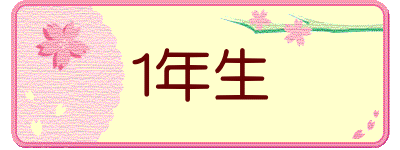 1年生