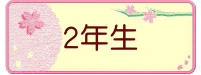 2年生