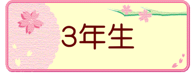 ３年生