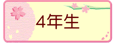 4年生