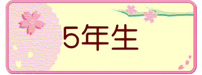 5年生