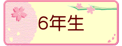 ６年生