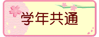 学年共通