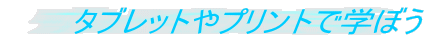 タブレットやプリントで学ぼう