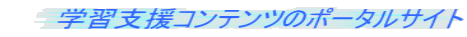 学習支援コンテンツのポータルサイト