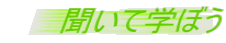 聞いて学ぼう