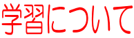 学習について