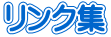 リンク集