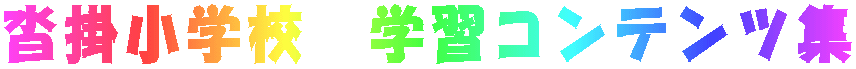 沓掛小学校 学習コンテンツ集
