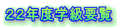 ２２年度学級要覧