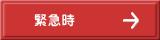 緊急時