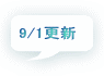 9/1�X�V