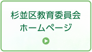 杉並区教育委員会ホームページ