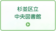 杉並区立中央図書館