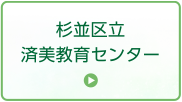 杉並区立済美教育センター