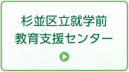 杉並区立就学前教育支援センター
